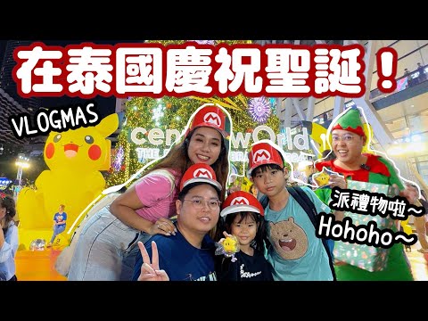 Vlogmas🎄在泰國慶祝聖誕節🧑‍🎄｜帶小朋友去挑禮物🎁｜泰國最有聖餐氣氛的商場🥳｜一起佈置聖誕樹🎄｜Merry Christmas 🎅 ｜泰國小阮Yuensanthailand