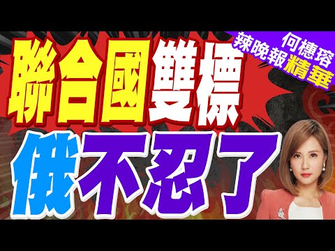 俄強烈譴責古特雷斯：聯合國憲章不是任人選擇的"菜單"｜聯合國雙標 俄不忍了｜苑舉正.栗正傑.黃敬平深度剖析【何橞瑢辣晚報】精華版 @中天新聞CtiNews