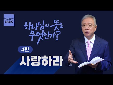 [Christian Basics] What is God's Will? _4. Love_ Pastor Jo Jeong-min