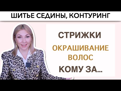 Шитье седины Да или Нет | Контуринг | Подбор Стрижек и цвета волос