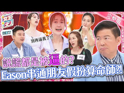 說謊都是被逼的？那些年的善意謊言會順利過關？還是生死交關？精彩的說謊大賽火熱登場｜《女王大人克補》1-12／20231128