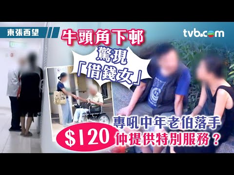 東張西望｜牛頭角下邨驚現「借錢女」 專向中年老伯搭訕