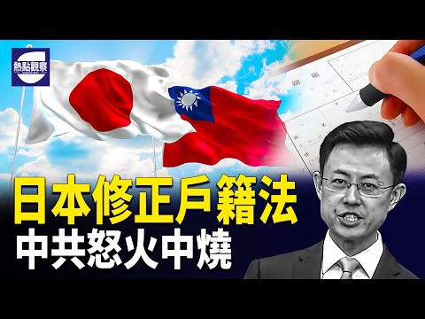 日本動起來了!收緊留學生政策,台灣女婿揭內幕,日本戶籍改寫台灣;600萬連署數字,是誰在推?主播: 紫珊【熱點觀察】