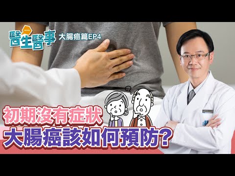 大腸癌 初期沒症狀?如何預防復發? 分期與治療方式這樣分 【 醫生醫事 大腸癌篇EP4】 梁程超醫師