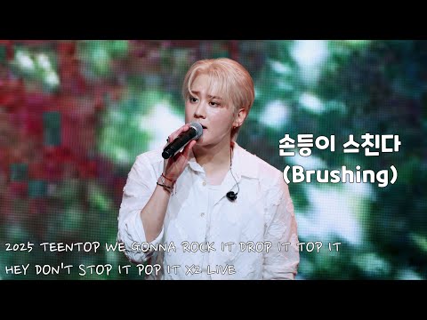 [4K직캠] 250824 손등이 스친다(Brushing) 랩 실력도 수준급인 다람쥐씨🐿️✨ 틴탑(TEEN TOP) 천지(CHUNJI) FOCUS 틴탑 콘서트 