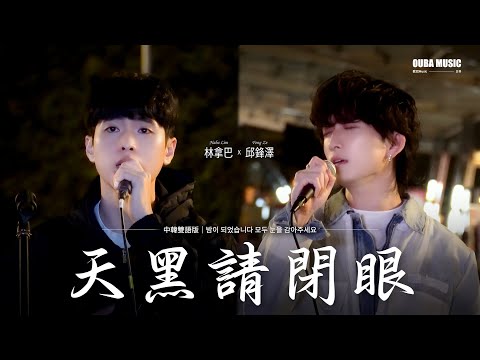 當邱鋒澤充滿魅力的嗓音遇上韓語的話？邱鋒澤 x 林拿巴 「天黑請閉眼」 中韓雙語版｜OUBA MUSIC