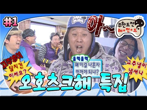 [#무도] 왜 벌칙은 다 준하꺼?🤣 홋카이도 횡단열차에서 고추냉이 복불복 초밥 먹다가 눈물흘린 사연🥲 '오호츠크해 특집' 1편 MBC110219방송