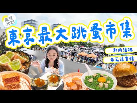 東京最大跳蚤市場 $25任塞衫褲+ 米芝連炸豬扒omakase ＋和尚酒吧 讀經躺棺材體驗 最愛天婦羅 蔥油拉麵 週末市集 另類日本體驗【東京2025五日四夜攻略Ep.1】 ▲雅軒漫遊 [[中字]]