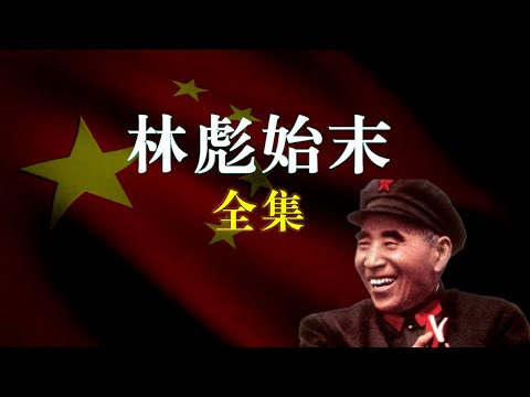 林彪始末合并版，林彪为何要逃跑？|毛林发生了什么底层矛盾|林彪|毛泽东|913事件|五七一工程|文革|四野战神|林副统帅|林彪叛逃|历史真相|林彪坠机|庐山会议|接班人|