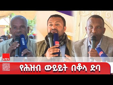  የሕዝብ ውይይት በቆላ ድባ 