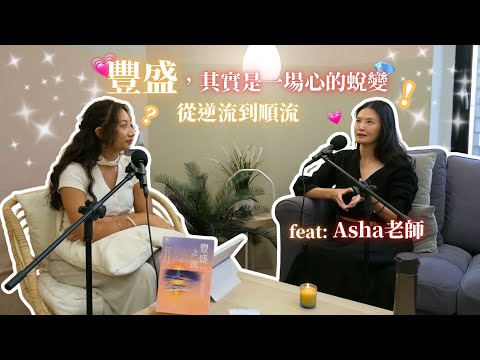 EP04.豐盛，其實是一場心的蛻變 | 從逆流到順流 feat.Asha與高靈