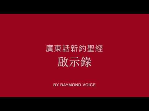 廣東話新約聖經 啟示錄 第1-22章 The Book of Revelation Ch1-22