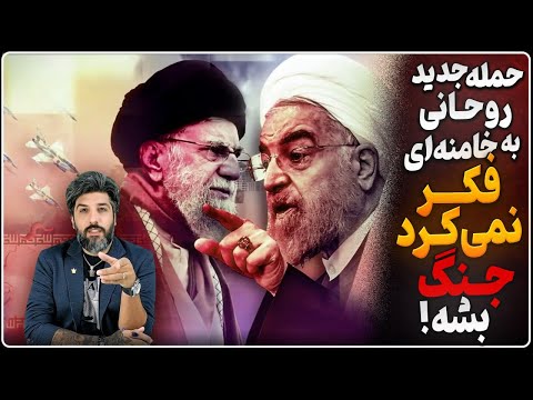 نقش رژیم ایران در مرگ دانشمند هسته‌ای یهودی؟_حمله جدید روحانی به خامنه‌ای: فکر میکرد جنگ نمیشه!