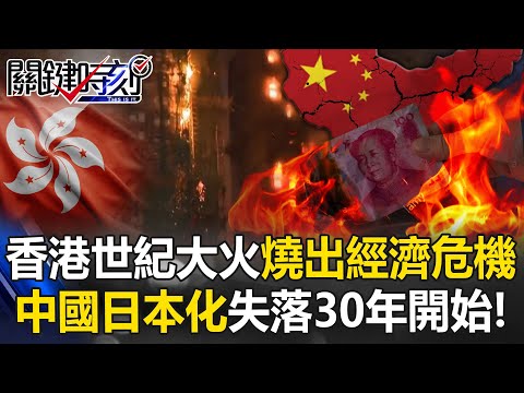 HK inferno sparks economic fears; China seen sliding into a ‘lost 30 years’