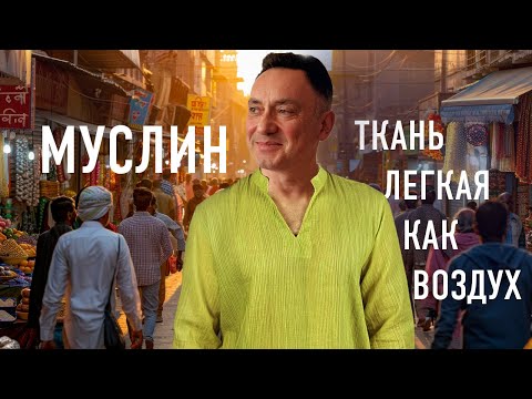 MUSLIN - A FABRIC WOVEN FROM WIND AND LEGENDS. Part I.