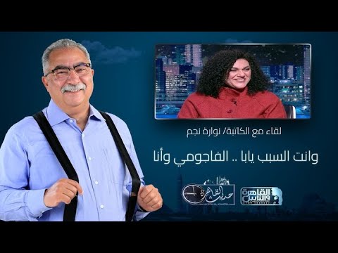 حديث القاهرة مع ابراهيم عيسى| "وانت السبب يابا .. الفاجومي وأنا" .. لقاء مع نوارة نجم