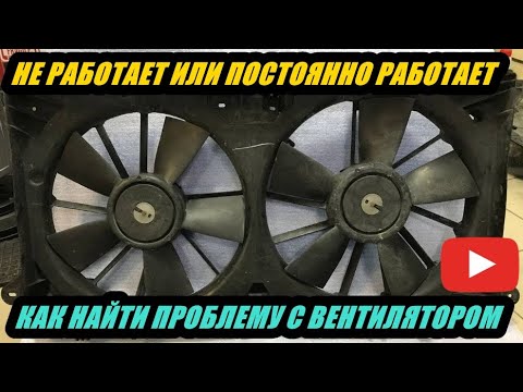 WHAT TO DO WHEN THE ENGINE COOLING FAN DOESN'T WORK OR CONSTANTLY RUNS. ANALYZING THE CAUSES.