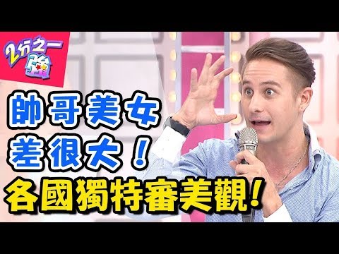 各國帥哥美女落差大？！阿兜仔眼光跟你不一樣！！ 2分之一強 20170906 一刀未剪版 馬丁 舞陽 – 東森綜合台