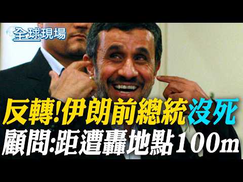 反轉!伊朗前總統"沒死" 顧問:距遭轟地點100m|坐鎮海湖莊園! 川普令"開轟伊朗"戰情室畫面曝【全球現場】20260302 @全球大視野Global_Vision