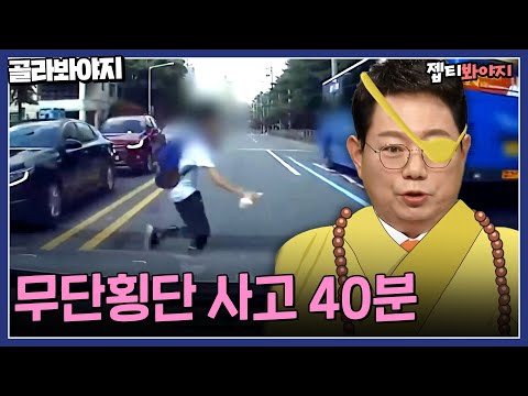 관심법 없이는(?) 피할 수 없는 무단횡단 사고 모음🏃‍♂｜한블리(한문철의 블랙박스 리뷰)｜JTBC 230406 방송 외