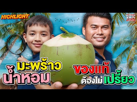 กินมาตั้งนานเพิ่งรู้   มะพร้าวน้ำหอม ของแท้ต้องไม่เปรี้ยว | HIGHLIGHT SUPER100