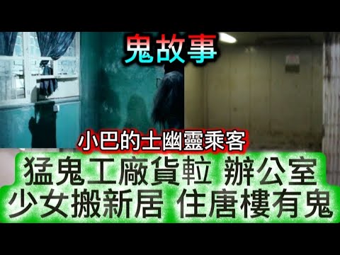 🆕 工廠貨𨋢 靈異事件 |  辦公室 鬼故 | 的士司機 村屋接客撞邪 | 少女搬新屋 唐樓鬼宅 |  馬路飛車 被鬼救小巴警員查證 撞邪  | 少女遇劫匪 護法神保命#ghost #怪談 #鬼故