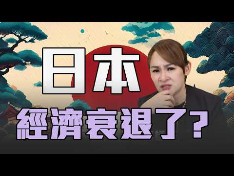 日本經濟真的撐不住了？