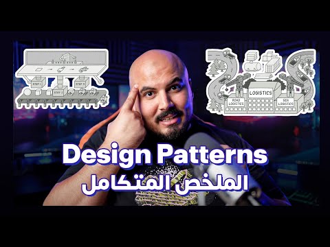 Design Patterns: الملخص المتكامل 🥸