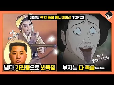 죄다 죽어나가는 매운맛 북한 동화 애니 TOP20  [빠퀴]