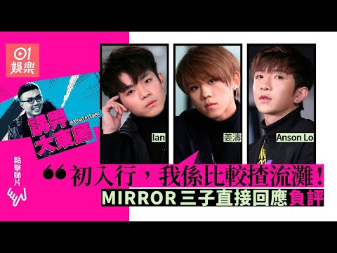 【專訪】MIRROR三子回應負評　姜濤竟然坦白承認「初入行比較揸流灘」？