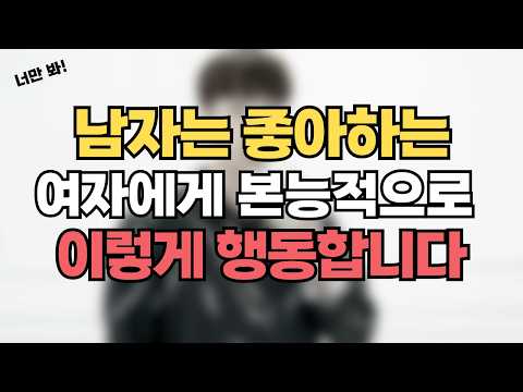남자가 진짜 좋아하는 여자에게 하는 행동