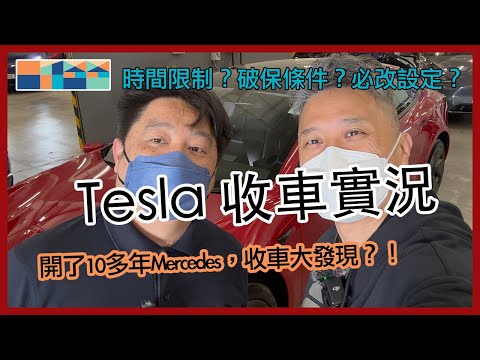 Tesla 收車實況 - 時間限制？破保條件？必改設定？ #teslahk #廣東話