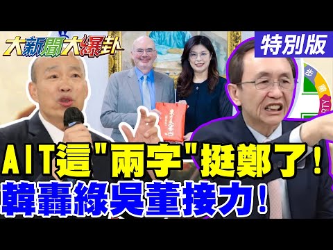 【#大新聞大爆卦】郭正亮爆AIT"這兩字"鄭麗文有戲了! 韓國瑜吳子嘉轟得綠抬不起頭了! 憨川被吳思瑤突襲了! 綠2026六都夢幻名單要一屍六命了!20251113特別版@ctitalkshow