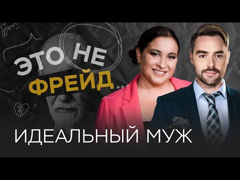 Где найти идеального мужчину? / Виктория Дмитриева // Это не Фрейд