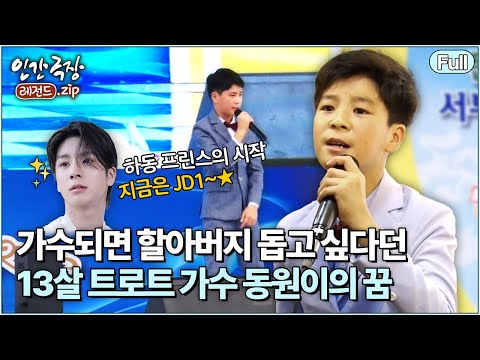 (full) '트로트 소년, 동원이' 💚 팬들의 사랑 먹고 쑥쑥 자라나는 정동원 | 인간극장 레전드.zip [KBS 방송]