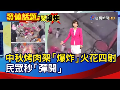 中秋烤肉架「爆炸」火花四射 民眾秒「彈開」【發燒話題】-20251006