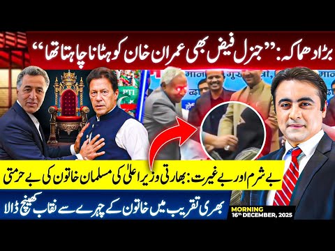 BIG News: "Gen Faiz also wanted to REMOVE Imran Khan" | Indian CM's DISGRACEFUL act with Muslim Lady