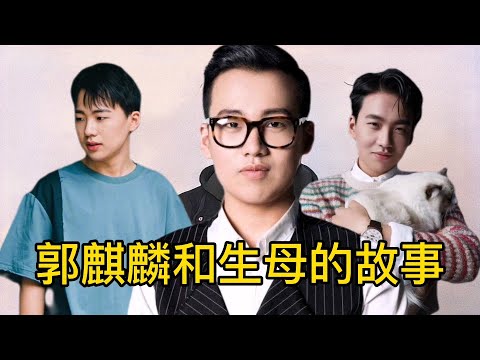 孝顺的郭麒麟，心疼远在异国的生母，自己挣钱后把妈妈接回国生活