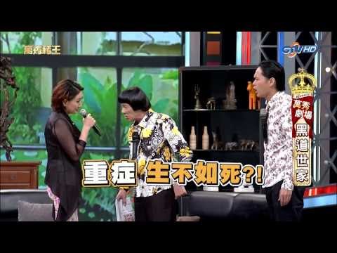 [1080P]20130824萬秀豬王--萬秀劇場--黑道世家