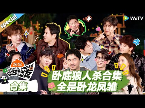 【现在就出发S3】卧底狼人杀合集：各种类型狼人杀应有尽有！！ |《现在就出发S3》Natural High S3 #沈腾 #王安宇 #黄景瑜 #金晨#范丞丞#贾冰#胡先煦#白敬亭