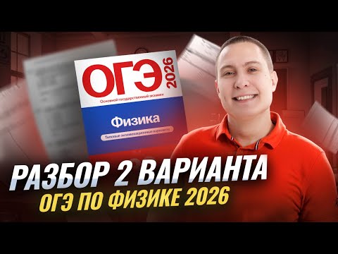 Разбор 2 варианта ОГЭ по физике 2026 | Камзеева 30 вариантов сборник ФИПИ | Умскул