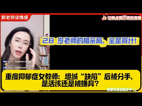 28 岁老师的相亲局，全是算计！重度抑郁症女教师：坦诚“缺陷”后被分手，是活该还是被嫌弃？郭延娇婚恋咨询