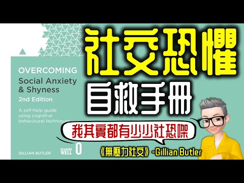 Ep761.獻給社交焦慮的你丨社恐自救手冊丨《無壓力社交》丨Overcoming Social Anxiety and Shyness丨Gillian Butler丨廣東話丨陳老C