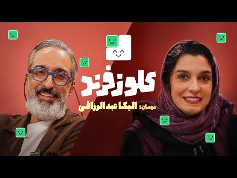 الیکا عبدالرزاقی در کلوزفرند دیجی‌کالا با میزبانی امیرمهدی ژوله