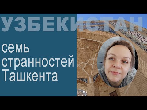 7 странностей Ташкента. Из Болгарии в Узбекистан