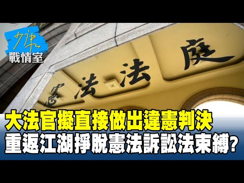 大法官擬直接做出違憲判決　重返江湖掙脫「憲法訴訟法」束縛？#少康戰情室 20251219-5 #沈富雄 #吳崢 #尹乃菁 #洪孟楷 #蔡壁如