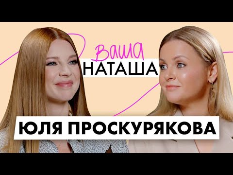 Юлия Проскурякова про Игоря Николаева и историю любви, гиперответственность и воспитание дочери