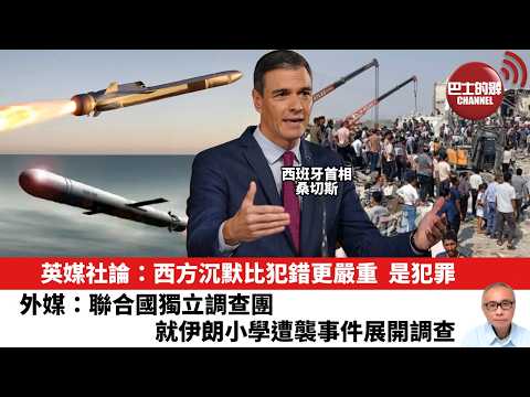 【晨早直播】英媒社論:西方沉默比犯錯更嚴重,是犯罪。外媒:聯合國獨立調查團就伊朗小學遭襲事件展開調查。26年3月18日