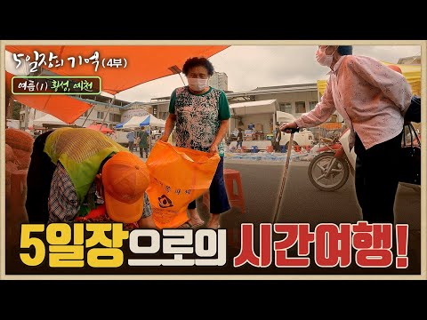 로드다큐 '오일장의 기억' 4부 여름(1)/강원도의 맛, 횡성5일장/5일장에도 택배가 떴다, 예천5일장/5일장으로의 시간여행/부산MBC 220619 방송