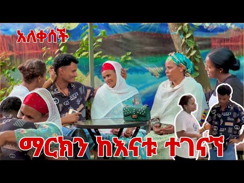 ማርኬን ከእናቱ ጋር አገናኘሁት አለቀሰች